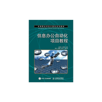 信息办公自动化项目教程