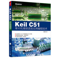 Keil C51单片机高级语言应用编程技术