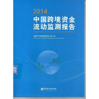 2014-中国跨境资金流动监测报告