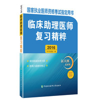 2016-临床助理医师复习精粹-新大纲最新版
