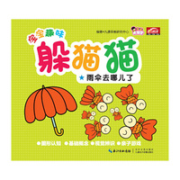 雨伞去哪儿了/宝宝趣味躲猫猫