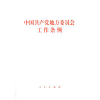中国共产党地方委员会工作条例