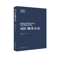词汇频率分布（英文影印版）
