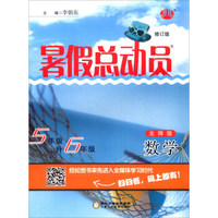 暑假总动员：数学（五年级升六年级 北师版 修订版）