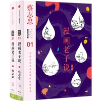 蔡志忠漫画古籍典藏系列:漫画老子说（上下册）