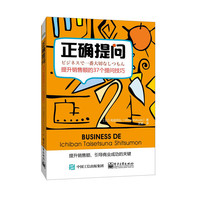 正确提问：提升销售额的37个提问技巧