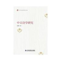 中日诗学研究