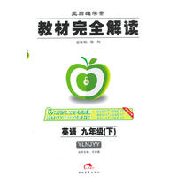 16春9年级英语(下)(YLNJYY)教材完全解读-王后雄学案
