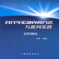 自行车运动竞赛方法与裁判实践（2016）