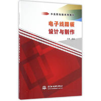 电子线路板设计与制作（中高职衔接系列教材）
