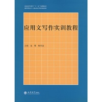 应用文写作实训教程（连蜀）
