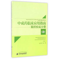 中成药临床应用指南·眼科疾病分册