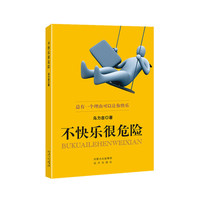 不快乐很危险