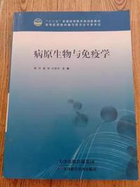 病原生物与免疫学