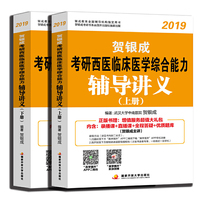 贺银成2019考研西医临床医学综合能力辅导讲义(上下册)（内容一致，印次、封面或原价不同，统一售价，随机发货）
