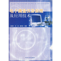 电子测量仪器原理及应用技术