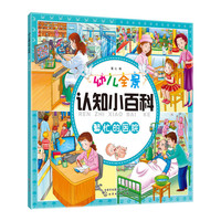 幼儿全景认知小百科. 繁忙的医院