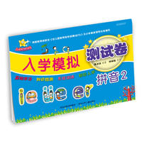 入学大冲关 入学模拟测试卷.拼音2