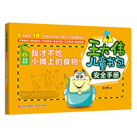 王大伟儿童书包安全手册：我才不吃小摊上的食物！