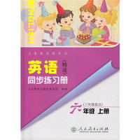 义务教育教科书 英语（精通）同步练习册 六年级 上册