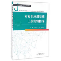 计算机应用基础上机实验指导