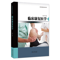 临床康复医学