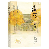 莲花庄物语