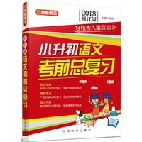 小升初语文考前总复习(2018修订版)