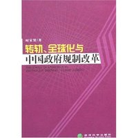 转轨、全球化与中国政府规制改革