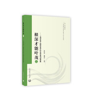 根深才能叶茂（二）
