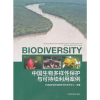 中国生物多样性保护与可持续利用案例