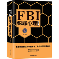 FBI犯罪心理分析课