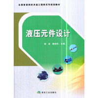 液压元件设计(本科教材)