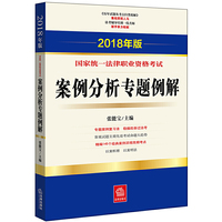司法考试2018 2018年版国家统一法律职业资格考试案例分析专题例解