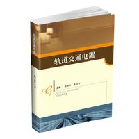 轨道交通电器