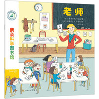 亲亲科学图书馆 第7辑：老师