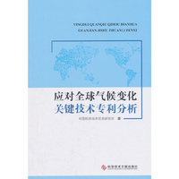 应对全球气候变化关键技术专利分析