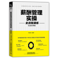 薪酬管理实操全流程演练（实战案例版）