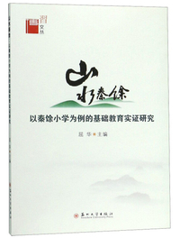 山水秦馀 以秦馀小学为例的基础教育实证研究/博习文丛