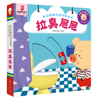 好习惯推拉游戏纸板书·拉臭巴巴