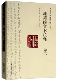 土地契约文书校释（卷二）