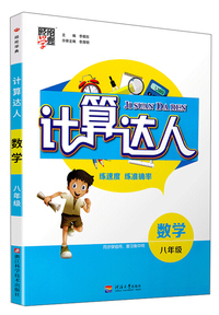 经纶学典 计算达人：数学（八年级）