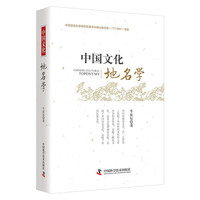 中国文化地名学