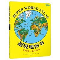 我的第一本地图书(精装全景手绘超级地图书)
