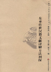 东亚传世汉籍文献译解方法初探