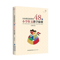 全国模范教师的48个小学作文教学锦囊