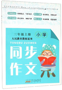 同步作文（三年级上册 人民教育教材适用）