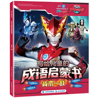 汉字王国系列·写给儿童的成语启蒙书：背水一战