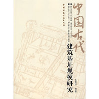 中国古代建筑基址规模研究