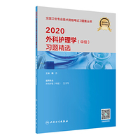 2020外科护理学（中级）习题精选（配增值）